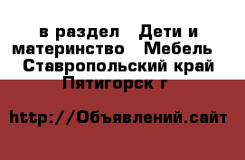  в раздел : Дети и материнство » Мебель . Ставропольский край,Пятигорск г.